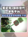 索尼克X暗影世代🔥发售平台大曝光！🎮