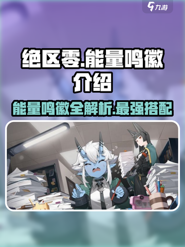 绝区零🔥能量鸣徽全解析，玩家必看！⚡截图1