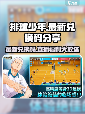排球少年手游兑换码分享介绍截图1