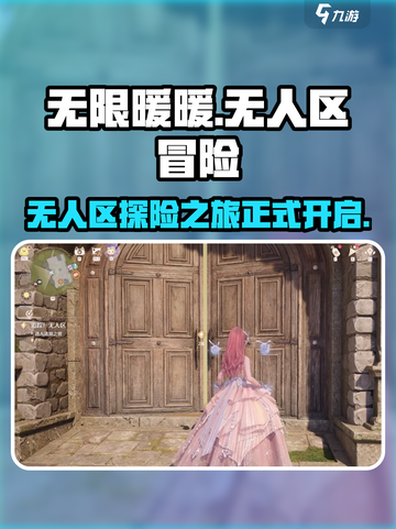 无限暖暖无人区是什么介绍截图1