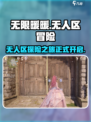 无限暖暖无人区是什么介绍