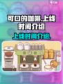 可口的咖啡上线时间介绍介绍