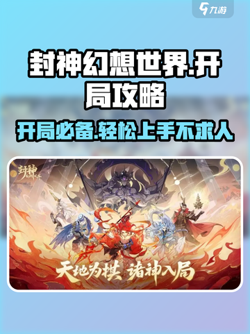 封神幻想世界开局必看！💥轻松玩转游戏🔥截图1