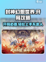封神幻想世界开局必看！💥轻松玩转游戏🔥