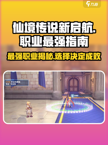 仙境传说新启航🔥最强职业大揭秘！玩就完事了！截图1