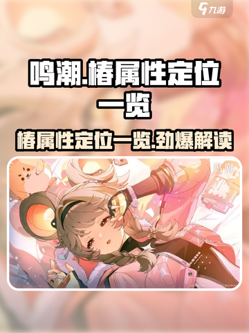 鸣潮椿属性是什么介绍截图1
