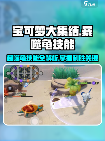 宝可梦大集结🔥暴噬龟技能全面解析快来掌握！截图1