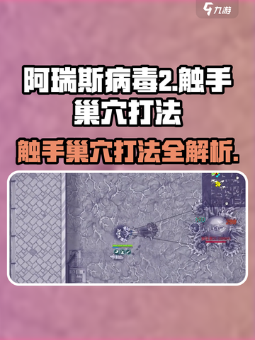 阿瑞斯病毒2🔥触手巢穴打法攻略，轻松通关秘籍！截图1