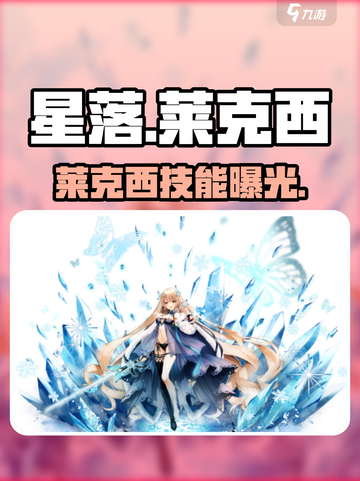 星落莱克西技能炸裂🔥截图1