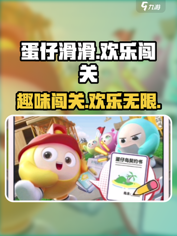蛋仔滑滑🔥超有趣休闲游戏，玩了就上头！截图1