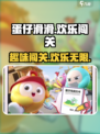 蛋仔滑滑🔥超有趣休闲游戏，玩了就上头！