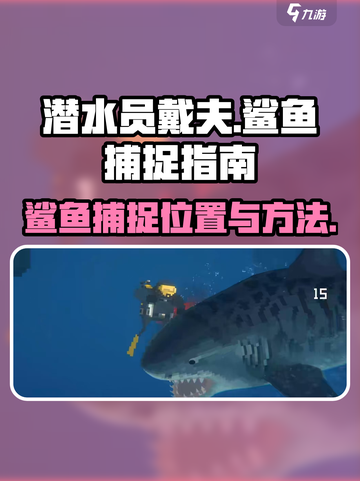 潜水员戴夫鲨鱼怎么抓介绍截图1