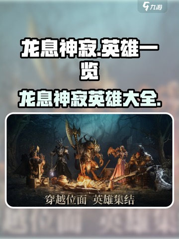 龙息神寂🔥必看！顶级英雄全揭秘🎮截图1