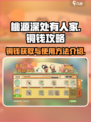 桃源深处有人家铜钱攻略介绍