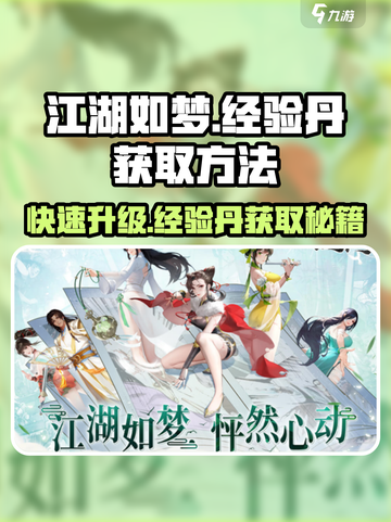 江湖如梦手游🔥经验丹获取方法大揭秘！截图1
