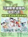 江湖如梦手游🔥经验丹获取方法大揭秘！