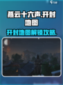 《燕云十六声开封地图解锁攻略🔥》✨🗺