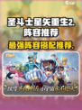 圣斗士星矢重生🔥最强阵容推荐✨