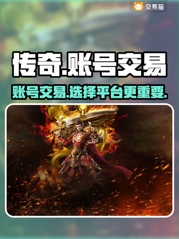 🔥传奇账号交易平台哪家强？所有情节截图1