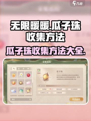 无限暖暖瓜子珠收集方法介绍截图1