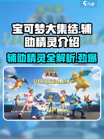 宝可梦大集结🔥辅助系精灵全解析！✨截图1