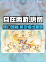 自在西游唐僧怎么样介绍