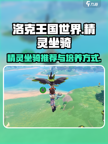 洛克王国世界精灵坐骑推荐介绍截图1