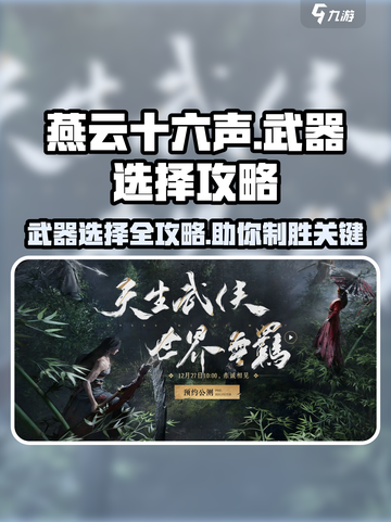 燕云十六声🔥武器选择全攻略，必看👉截图1