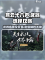 燕云十六声🔥武器选择全攻略，必看👉