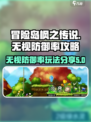 冒险岛枫之传说⚡无视防御率玩法攻略分享！