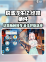 职场浮生记结婚条件介绍