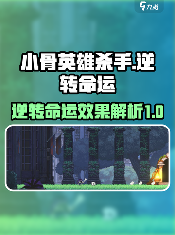 小骨英雄杀手🔥逆转命运效果全解析！🎮截图1