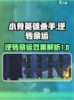 小骨英雄杀手🔥逆转命运效果全解析！🎮