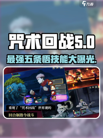 咒术回战手游最强🔥五条悟技能大曝光！✨截图1