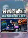 咒术回战手游最强🔥五条悟技能大曝光！✨