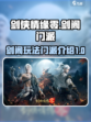 剑侠情缘零剑阁怎么玩介绍