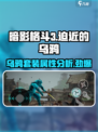 暗影格斗3🔥迫近的乌鸦套装属性全面分析！