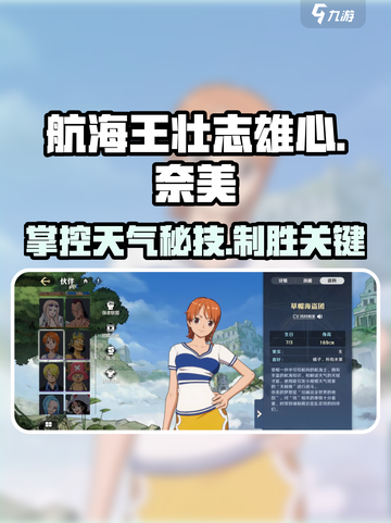 航海王壮志雄心！天候棒✨奈美使用技巧大公开🎉截图1