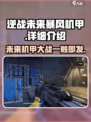 逆战🔥未来暴风机甲超强详细介绍来啦！