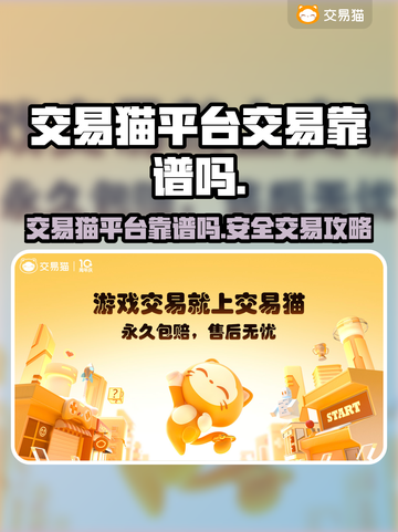 交易猫靠谱吗？游戏账号交易平台大揭秘！🔥🎮截图1