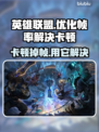 LOL掉帧卡顿？用这款加速器🔥流畅玩ゲーム！🎮