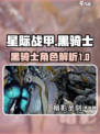 星际战甲手游黑骑士怎么样介绍