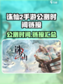 诛仙2手游🔥公测时间&链接大曝光！🎉