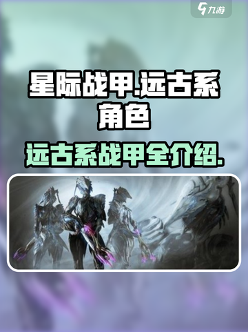 星际战甲手游🔥远古系全揭秘！🚀截图1
