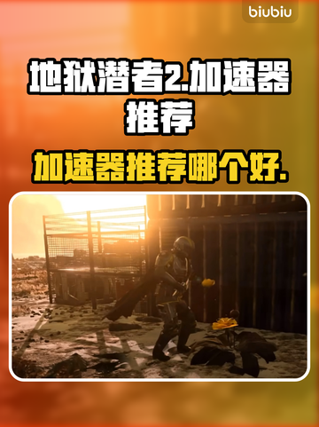 地狱潜者2🔥加速器推荐，稳定不掉线⚡截图1