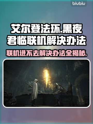 艾尔登法环黑夜君临联机进不去？❌解决办法来了！🔥截图1