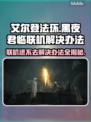 艾尔登法环黑夜君临联机进不去？❌解决办法来了！🔥