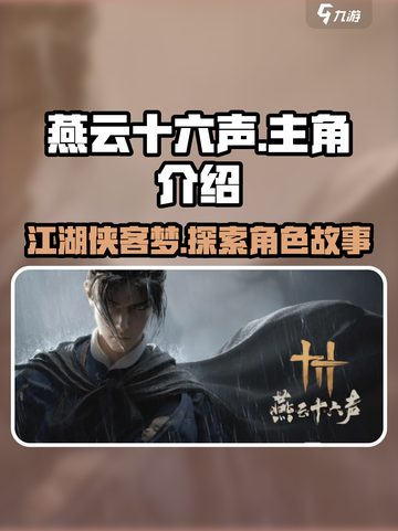 燕云十六声主角叫啥介绍截图1
