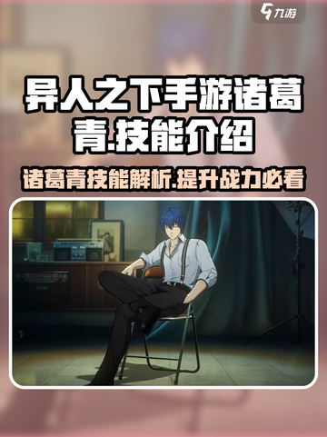 异人之下手游🔥诸葛青技能全面解析！💡截图1