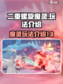 二重螺旋魔灵怎么玩介绍